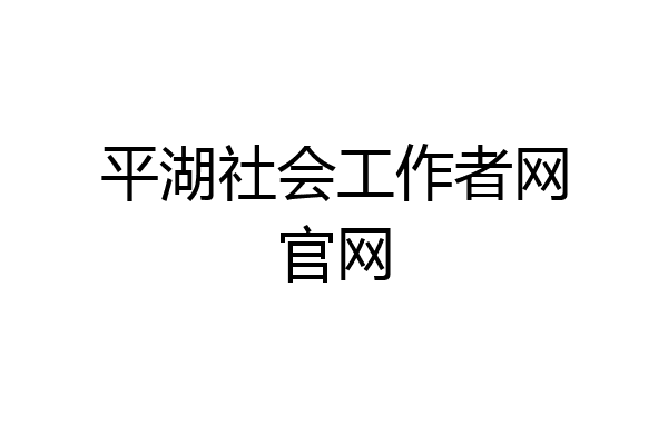 平湖社会工作者网官网