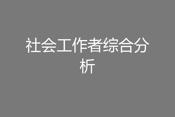 社会工作者综合分析
