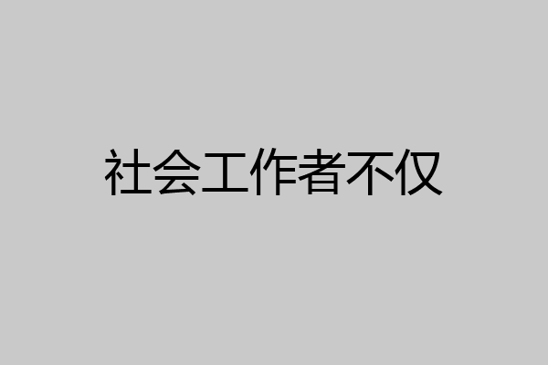 社会工作者不仅