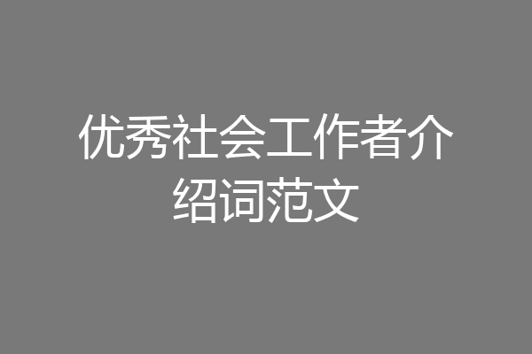 优秀社会工作者介绍词范文