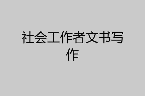 社会工作者文书写作