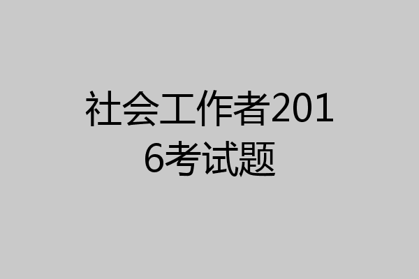 社会工作者2016考试题