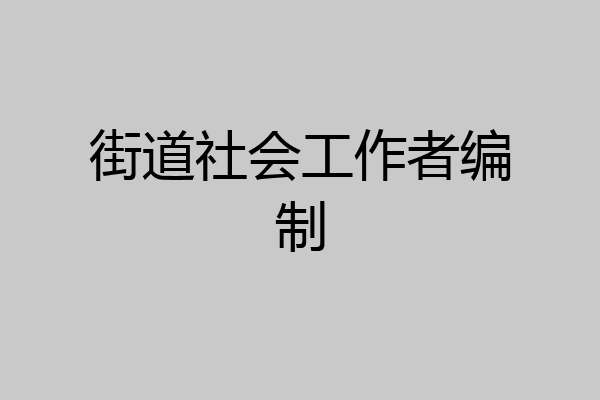 街道社会工作者编制