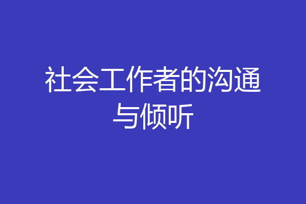 社会工作者的沟通与倾听
