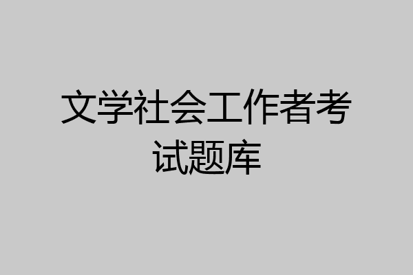 文学社会工作者考试题库