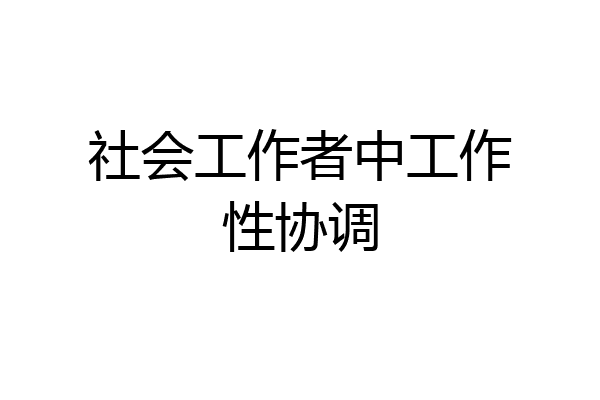 社会工作者中工作性协调
