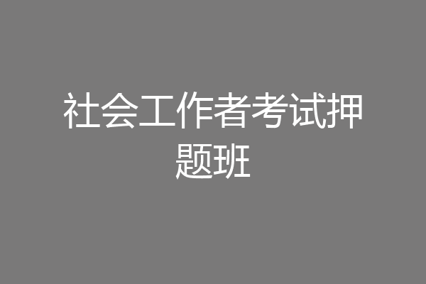 社会工作者考试押题班