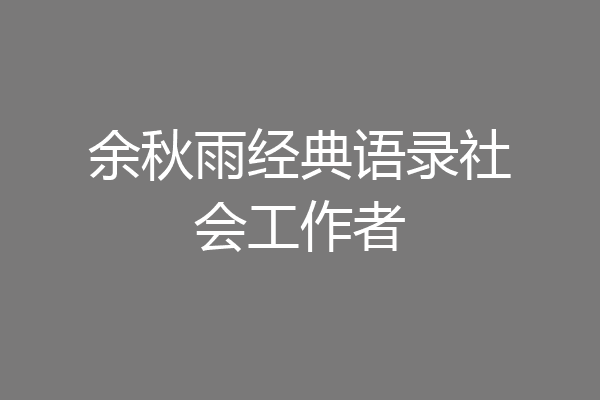余秋雨经典语录社会工作者