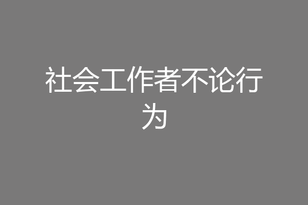 社会工作者不论行为