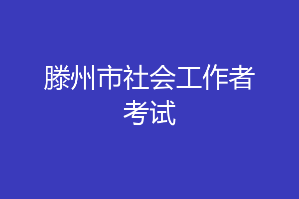 滕州市社会工作者考试