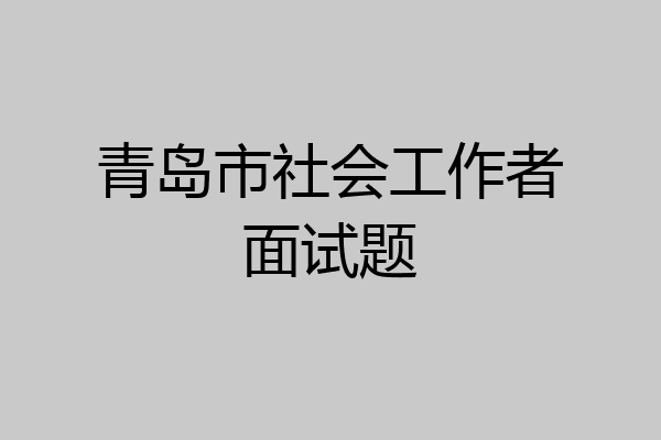 青岛市社会工作者面试题