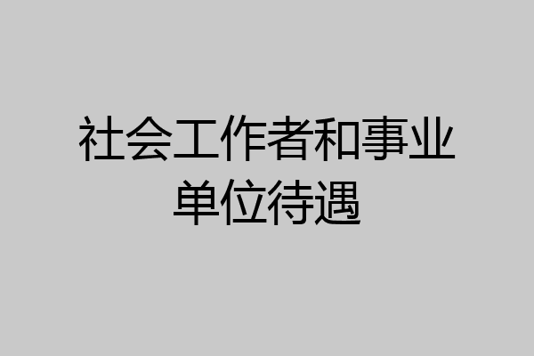 社会工作者和事业单位待遇