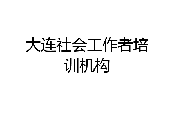 大连社会工作者培训机构