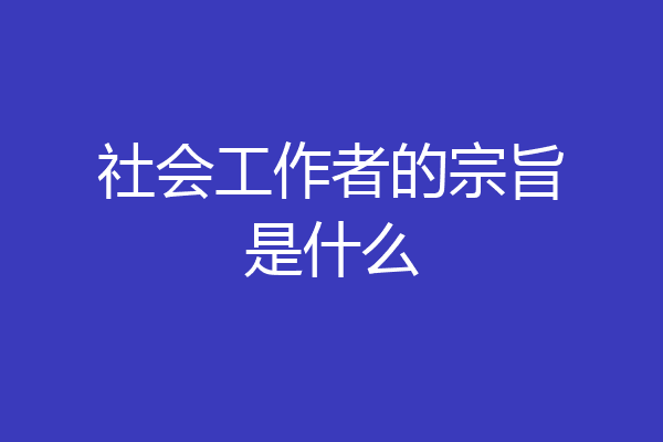 社会工作者的宗旨是什么