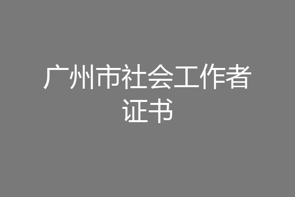 广州市社会工作者证书