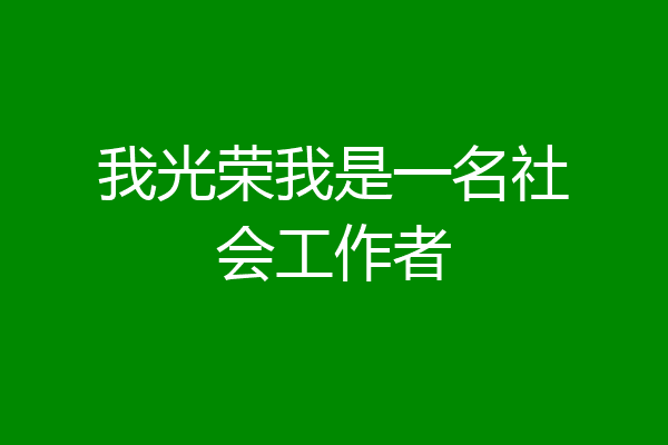 我光荣我是一名社会工作者