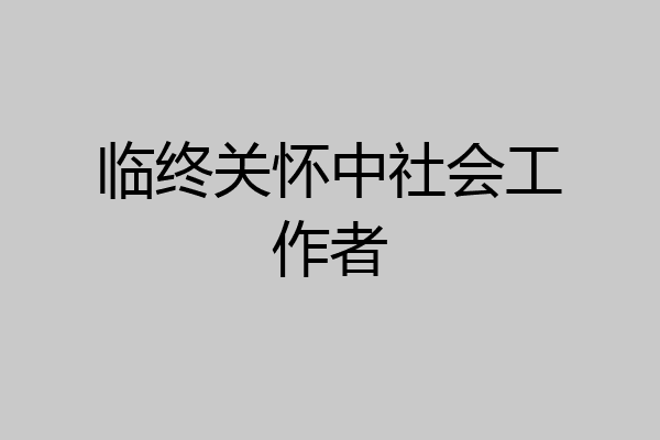 临终关怀中社会工作者