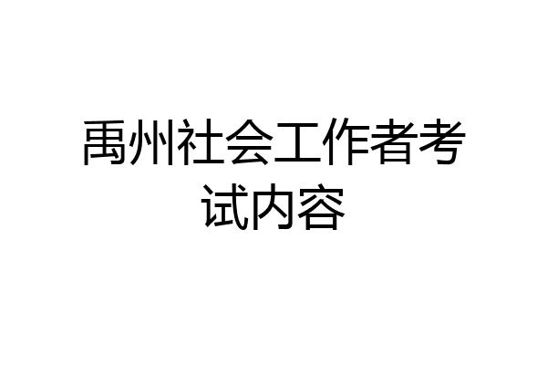 禹州社会工作者考试内容