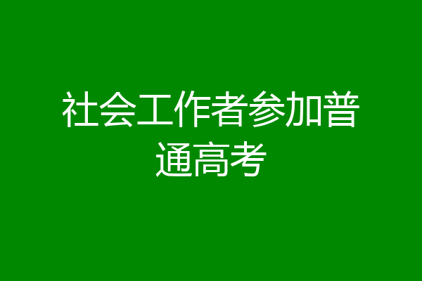 社会工作者参加普通高考
