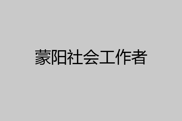 蒙阳社会工作者