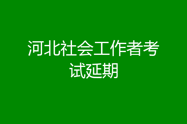 河北社会工作者考试延期