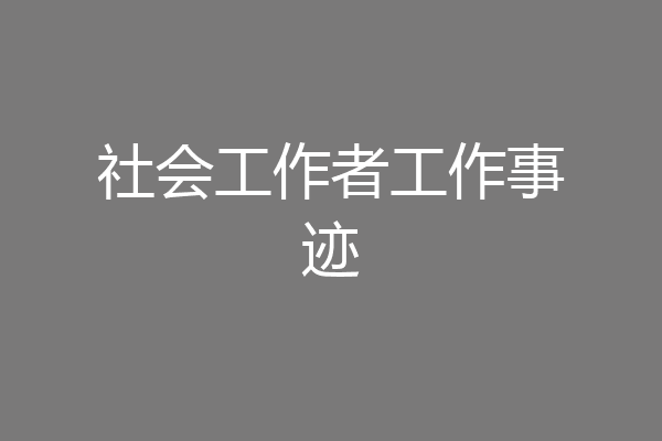 社会工作者工作事迹