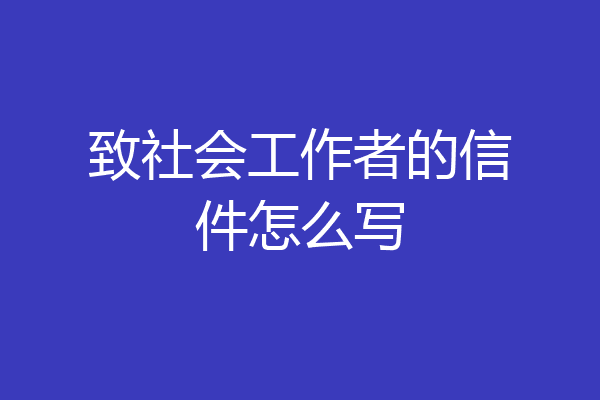 致社会工作者的信件怎么写