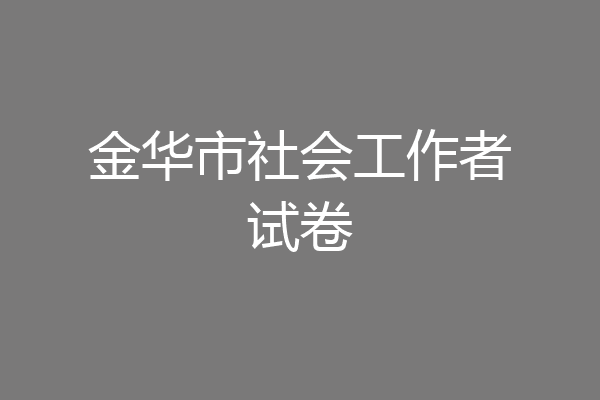 金华市社会工作者试卷
