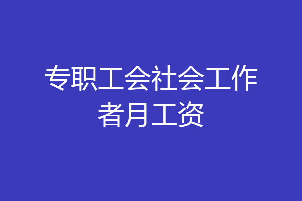 专职工会社会工作者月工资