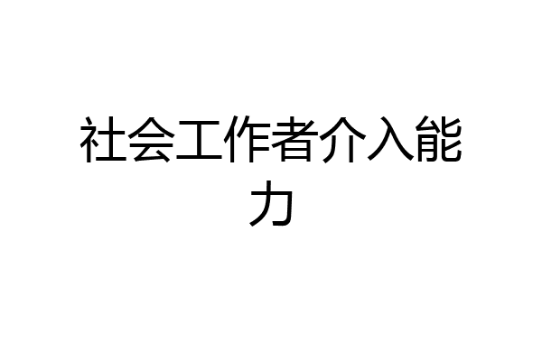 社会工作者介入能力