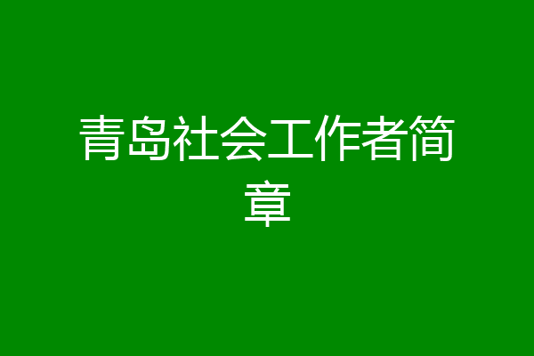 青岛社会工作者简章