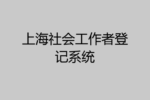 上海社会工作者登记系统