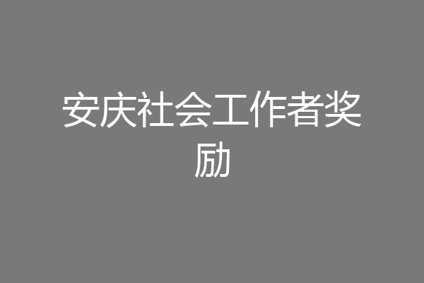 安庆社会工作者奖励