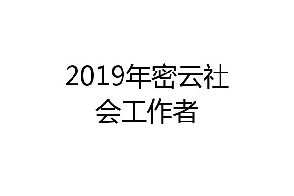 2019年密云社会工作者