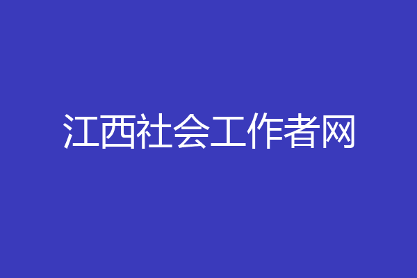 江西社会工作者网