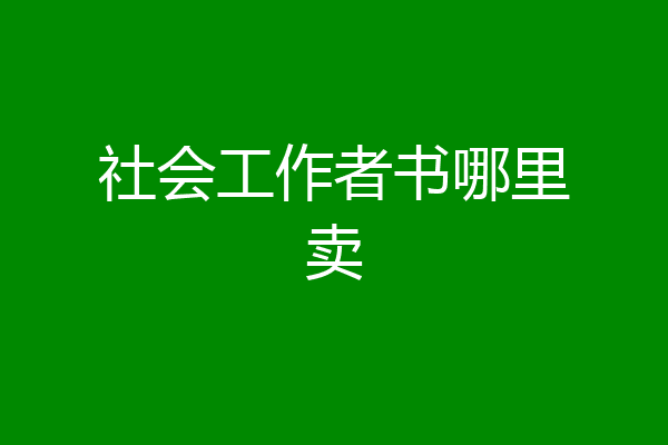 社会工作者书哪里卖