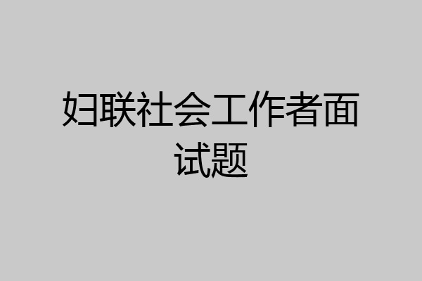 妇联社会工作者面试题