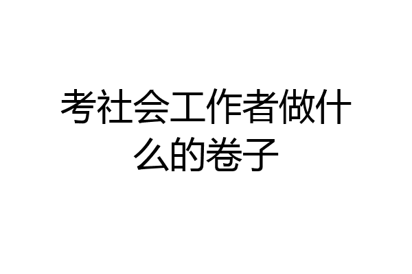 考社会工作者做什么的卷子