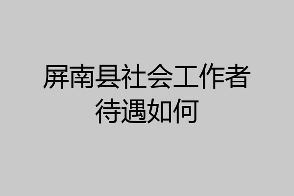 屏南县社会工作者待遇如何