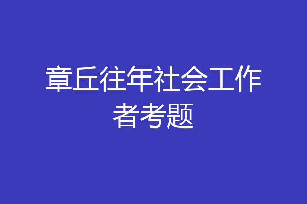 章丘往年社会工作者考题