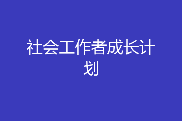 社会工作者成长计划