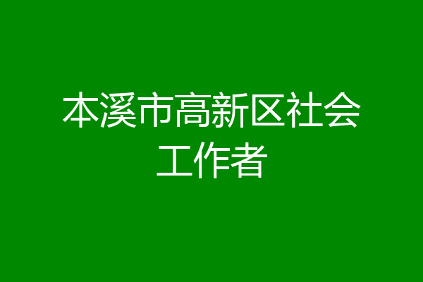 本溪市高新区社会工作者