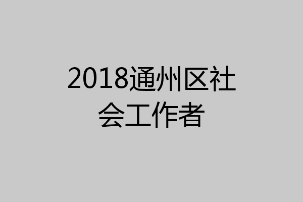2018通州区社会工作者
