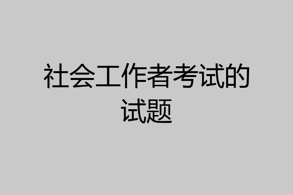 社会工作者考试的试题