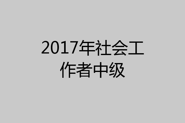2017年社会工作者中级