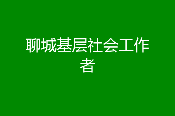 聊城基层社会工作者