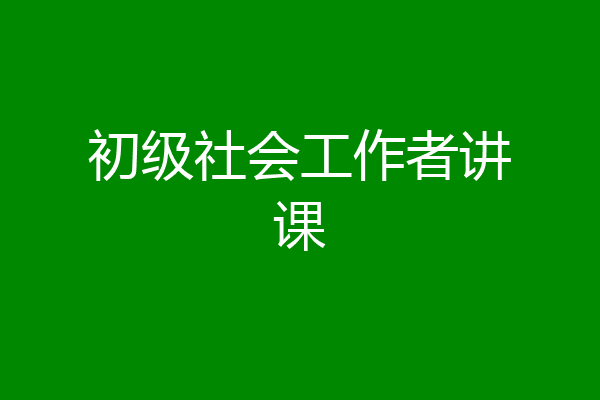 初级社会工作者讲课
