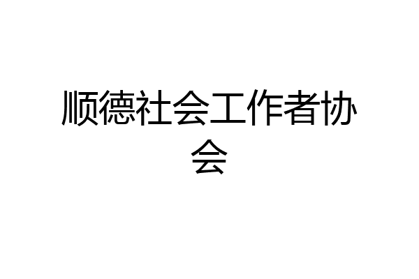 顺德社会工作者协会