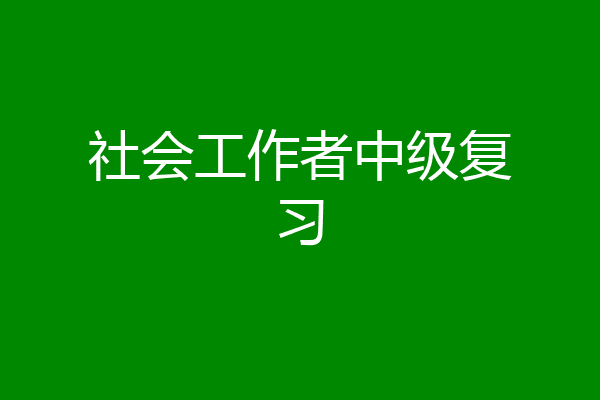 社会工作者中级复习