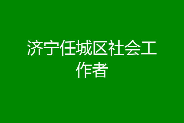 济宁任城区社会工作者